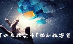 比特币钱包是否可以直接