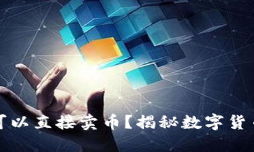 比特币钱包是否可以直接卖币？揭秘数字货币交易的实用价值