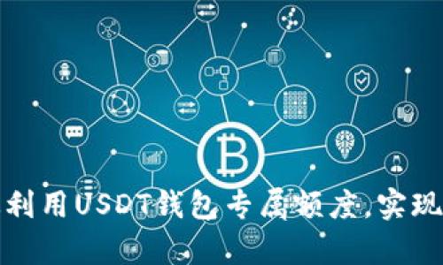 如何有效利用USDT钱包专属额度，实现财富增值