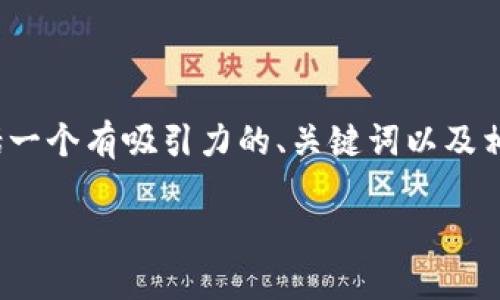 在这里，我为你提供一个关于“虚拟币存在钱包后的交易过程”的内容构架，包括一个有吸引力的、关键词以及相关的详细介绍。如果你希望在一定字数范围内创作，以下内容可以帮助你入手：

解密虚拟币交易：从钱包到区块链的每一步