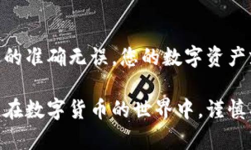 将USDT（泰达币）提到EOS钱包的过程涉及多个步骤，包括选择合适的交易所、进行提币操作等。以下是详细的步骤说明：

步骤一：选择交易所
首先，您需要确定一个支持USDT提币到EOS地址的交易所。目前，许多主流交易所（如币安、火币、OKEx等）都支持USDT交易和提币。确保您在选定的交易所中拥有一个账户，并且账户已完成身份验证。

步骤二：获取EOS钱包地址
在您要提币的EOS钱包中，确保您已经创建了一个EOS地址。如果您还没有EOS钱包，可以选择一些知名的钱包，例如EOSIO钱包、Anchor钱包等。进入您的钱包，找到您的EOS地址，通常是以“EOS”开头的一串字符。

步骤三：登录交易所账户
使用您的账户信息登录到您所选的交易所。确保您的账户中有USDT余额，以及您的账户没有任何限制（如提现额度等）。

步骤四：进行提币操作
在交易所的界面上，找到“资产”或“钱包”选项。然后选择“提币”或“提现”，在下拉菜单中选择USDT。输入您在EOS钱包中复制的地址，确保地址的正确性。

步骤五：输入提现金额
在提示框中，输入您希望提取的USDT数量。请注意，您提取的金额可能会有最低提现限制，并且交易所通常会收取一定的手续费。

步骤六：确认提现信息
再次检查您输入的信息，包括EOS地址和提取金额是否正确无误。仔细核对可以避免因为地址错误造成资金损失。确认无误后，提交提币申请。

步骤七：验证身份（如需）
一些交易所可能会要求您进行身份验证或二次验证，如手机短信验证码或者邮箱确认。遵循交易所的提示，完成身份验证步骤。

步骤八：等待提币处理
提交提币申请后，您需要等待交易所处理。这可能需要几分钟到几小时的时间，具体取决于交易所的处理速度以及区块链网络的拥堵情况。

步骤九：检查EOS钱包
您可以随时登录到您的EOS钱包，查看USDT是否已成功到账。通常，到账后您的资产信息会自动更新，您可以看到您的USDT余额增加了。

总结
将USDT提到EOS钱包的过程其实并不复杂，只要您按照以上步骤进行操作，确保地址、金额等信息的准确无误，您的数字资产就能安全转移到您的EOS钱包中。重要的是，务必注意操作时的细节，以免造成不必要的资金损失。

通过这篇文章，希望能帮助您更好地理解如何将USDT提取到EOS钱包，确保每一步都能顺利完成。在数字货币的世界中，谨慎、细心是每个投资者都应具备的素质。