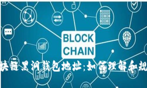 探秘区块链黑洞钱包地址：如何理解和规避风险