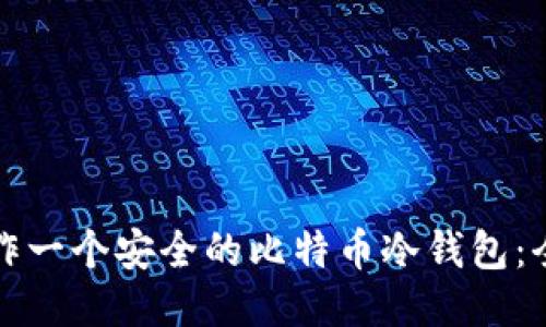 如何制作一个安全的比特币冷钱包：全面指南