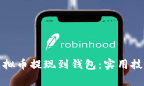 如何轻松将虚拟币提现到钱包：实用技巧与注意事项