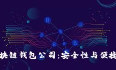 全球领先的区块链钱包公