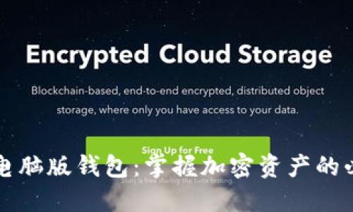 以太坊电脑版钱包：掌握加密资产的必备工具