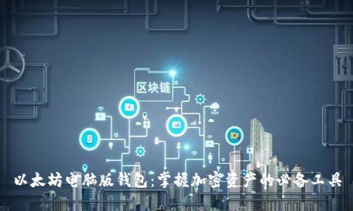 以太坊电脑版钱包：掌握加密资产的必备工具