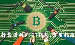 如何选择靠谱的USDT钱包：