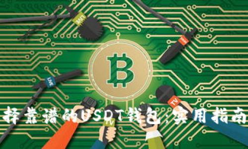 如何选择靠谱的USDT钱包：实用指南与建议