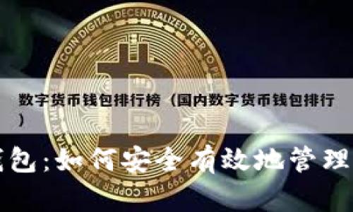 揭秘虚拟币钱包：如何安全有效地管理你的数字资产
