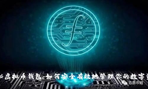 揭秘虚拟币钱包：如何安全有效地管理你的数字资产