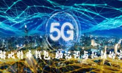 深入了解比特币钱包：助