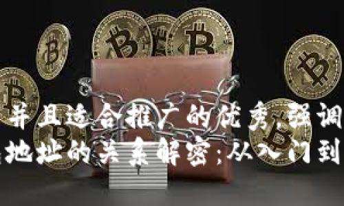 思考一个有吸引力并且适合推广的优秀，强调关键词的实用价值
区块链地址与钱包地址的关系解密：从入门到精通的实用指南