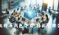 安卓最新版比特币钱包下