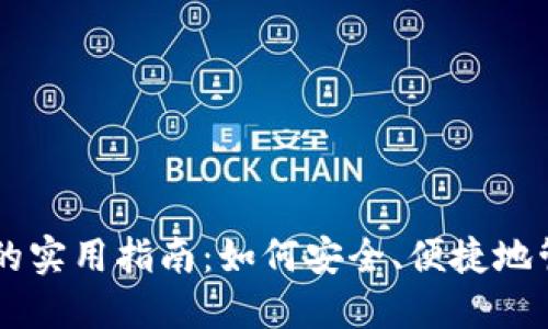 手机以太坊钱包的实用指南：如何安全、便捷地管理你的数字资产