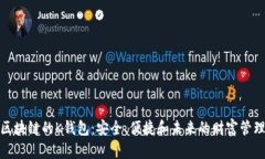 探索区块链的K钱包：安全