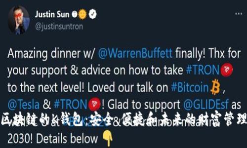 探索区块链的K钱包：安全、便捷和未来的财富管理工具