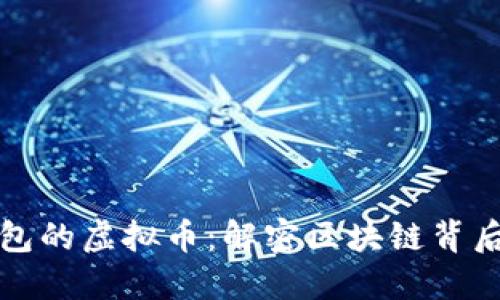 看不到别人钱包的虚拟币：解密区块链背后的隐私与安全