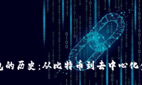 区块链钱包的历史：从比特币到去中心化金融的演变