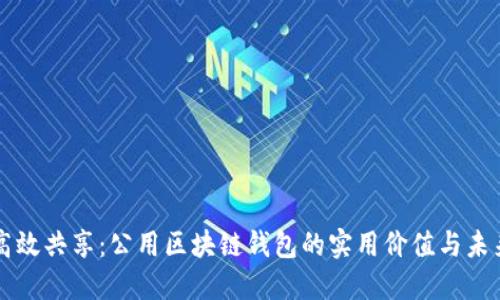 打造高效共享：公用区块链钱包的实用价值与未来展望
