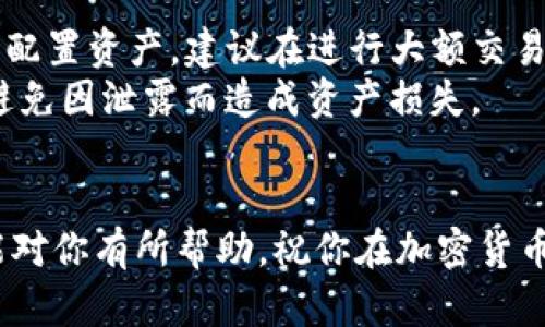 在TP钱包上进行USDT转到BNB的操作可以分为几个步骤。下面将详细介绍这一过程，同时提供一些实用的提示和个人经验，希望能帮助你顺利完成转换。

第一步：准备工作
在开始之前，你需要确保你的TP钱包中已经有USDT，并且已经设置好网络。TP钱包支持多种网络，包括以太坊（ERC20）和币安智能链（BSC）。在这次操作中，我们以BSC网络为例进行说明。

第二步：选择目标币种
打开TP钱包，确保你在主界面上。一般来说，可以在主界面看到你的资产列表，检查一下是否有USDT。如果没有USDT，你需要通过其他方式（如交易平台）将其转入TP钱包。
在资产列表中找到USDT，然后选择它。如果你的USDT是在以太坊网络上，那么为了转为BNB，你需要先转换为币安智能链上的USDT，或者直接选择在以太坊上进行转换。

第三步：选择转换的方式
在TP钱包中，有几个选项可以将USDT转换为BNB。一种常见的方法是利用去中心化交易所（DEX）进行兑换。点击转换（Swap）功能，如果是第一次使用，可能需要安装相关的插件或者连接你的钱包。
选择USDT作为输入币种，BNB作为输出币种。这里要注意选择正确的网络，确保你的交易是在币安智能链的网络上进行，避免因为网络设置错误导致资产丢失。

第四步：设置交易参数
在交易参数中，你需要指定转换的金额。可以选择转换全部或是部分USDT。在交易进行之前，检查一下当前的汇率以及可能的滑点费用，这些都关系到你最终获得BNB的数量。
滑点（Slippage）是指在交易执行时，实际成交价格与预设价格之间的差异。在活跃市场中，滑点可能较大，所以建议设置一个合理的滑点范围，通常0.5%到1%比较常见。

第五步：确认交易
在确认所有信息都正确无误后，点击确认交易。此时，钱包会提示你进行签名以授权交易。根据你的钱包设置，可能会需要输入密码或使用指纹进行验证。
一旦交易确认，你的USDT将被兑换为BNB。此时请耐心等待，通常交易会在几分钟内完成，具体时间视网络繁忙程度而定。

第六步：查看资产
交易完成后，再次回到主界面查看你的资产列表，确保BNB已经成功添加到你的钱包中。如果没有即时显示，可以尝试刷新页面或重新登录钱包。

个人经验分享
在我自己的加密货币投资之旅中，转换手段的多样性让我受益颇丰。记得在我第一次尝试用USD转换为其他币种的时候，感到无比紧张，生怕自己操作失误。但随着多次交易，我发现只要你细心操作，遵循步骤，错误就会大大减少。同时，我还意识到时刻关注市场动态，这对我的投资决策至关重要。
另一个让我印象深刻的点是对于网络费用的管理。选择正确的网络和设置合理的滑点，可以在很大程度上节省费用，这也是我现在每次交易时的习惯。经过几次交易后，我已经能够快速判断出一个合理的转换时机，这些经验也让我在不断试错中成长。

风险提示与建议
虽然TP钱包和去中心化交易所提供了便利，但仍然要注意相关风险。加密货币市场波动性极大，因此在交易时一定要量入为出，合理配置资产。建议在进行大额交易时，先进行小额测试，以确保一切正常。
此外，建议使用多重签名和硬件钱包来存储长时间不用的资产，保护自己的数字财富安全。保持对账号的关注，保护私钥和助记词，避免因泄露而造成资产损失。

总结
在TP钱包进行USDT转BNB的操作其实并不复杂，只要按照上述步骤进行，确保网络和参数正确，便能顺利完成交易。希望我的经验能对你有所帮助，祝你在加密货币的投资路上取得成功。