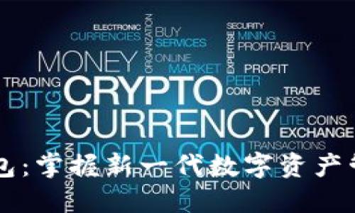 区块链Plus钱包：掌握新一代数字资产管理的实用指南