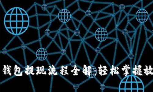 虚拟币钱包提现流程全解：轻松掌握放款技巧