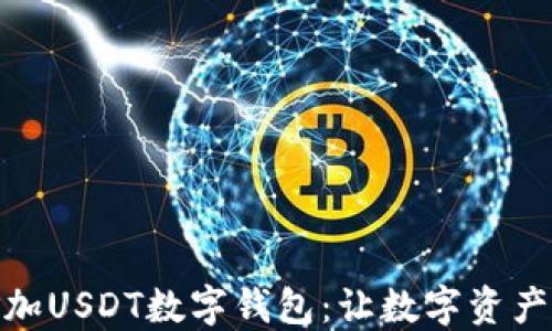
如何轻松添加USDT数字钱包：让数字资产管理更便捷