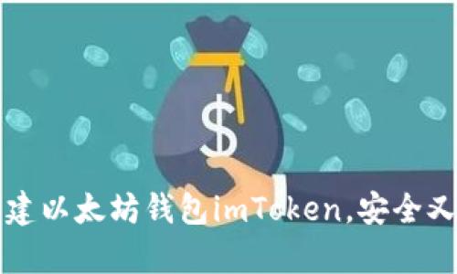 一步一步教你创建以太坊钱包imToken，安全又简单的操作指南