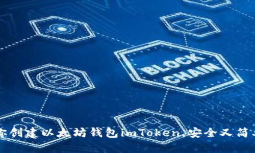 一步一步教你创建以太坊钱包imToken，安全又简单的操作指南