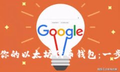 轻松设置你的以太坊代币