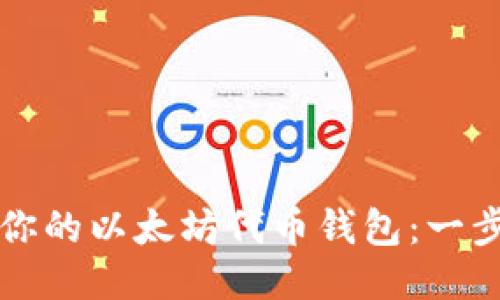 轻松设置你的以太坊代币钱包：一步一步指南