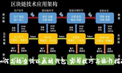 如何高效查询以太坊钱包：实用技巧与操作指南