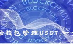 如何使用波场钱包管理U