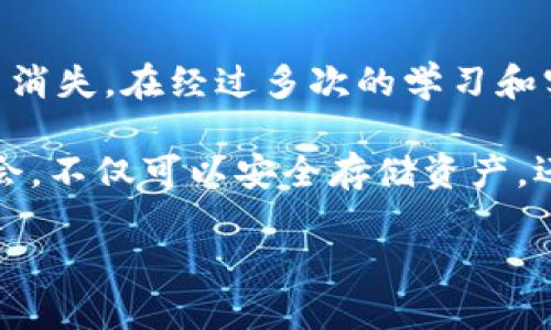 注意：在创建钱包之前，确保你了解如何安全地存储和管理你的私钥和助记词。在使用任何平台之前，请认真调查其安全性和信誉度。

### 如何创建USDT钱包

USDT（Tether）是一种在区块链上发行的稳定币，通常以1:1与美元挂钩。如下是创建USDT钱包的详细步骤。

选择钱包类型

创建USDT钱包的第一步是选择钱包类型。USDT可以存储在多种类型的钱包中，包括：
ul
    li热钱包： 这类钱包一直在线，方便随时使用。常见的热钱包包括交易所钱包和移动/桌面应用程序钱包，如Trust Wallet和Exodus。/li
    li冷钱包： 冷钱包是离线存储的，安全性高。比如硬件钱包（如Ledger、Trezor）或纸钱包。/li
/ul

下载和安装钱包应用程序

一旦选择了钱包类型，就可以根据指引下载和安装钱包。以下是使用移动钱包（以Trust Wallet为例）的步骤：

1. 前往应用商店（Google Play或Apple Store）搜索“Trust Wallet”。
2. 下载并安装应用程序。
3. 打开应用并创建新的钱包。

设置钱包

在创建新钱包的过程中，你需要设置安全措施：

1. **助记词**：创建钱包后，系统会给出一组助记词。这组助记词非常重要，因为它是恢复钱包的唯一方式。一定要妥善保存，不要分享给任何人。
2. **密码**：设置一个强密码以保护你的钱包。

创建USDT钱包

在完成基本设置后，你可以开始创建USDT钱包： 

1. 在Trust Wallet主界面，点击“添加代币”。
2. 在代币列表中找到USDT，点击以添加它。
3. 你的USDT钱包现在已创建，且地址已经生成，可以接收USDT。

如何获取USDT地址

要找到你的USDT地址，简单步骤如下：

1. 在钱包主界面，点击USDT。
2. 选择“接收”或“收款”选项。
3. 你的USDT地址将显示，可以通过二维码或文本复制分享给他人。

安全性和备份

安全性是创建加密货币钱包时最受关注的问题。以下是一些安全建议：

1. **备份助记词**：将助记词写下并妥善存放在安全的地方。
2. **启用双重身份验证**：如果钱包应用支持双重身份验证，务必启用。
3. **更新软件**：定期检查钱包应用是否有软件更新，确保使用最新的安全性特性。

总结经验

回想起我刚接触加密货币的时候，创建钱包让我充满了期待和紧张。最初我对这些技术感到陌生和害怕，担心我的资产会因为一些小失误而消失。在经过多次的学习和实践后，我逐渐意识到有必要保持耐心和谨慎。现在，我不仅能够轻松创建钱包，还能帮助朋友们理解这个过程。

每个人在接触新事物时，都可能会感到不安，这是很正常的。但重要的是，不要放弃，要勇于学习。USDT钱包的创建过程为我们提供了一个机会，不仅可以安全存储资产，还能深入理解区块链技术的运作。希望每一个有兴趣的人，都能够得到实用的经验和知识，引导你走向更加成熟和自信的加密货币投资道路。

### 如何创建USDT钱包：全方位指南，确保安全与便捷