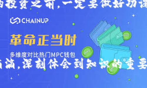 银泰钱包通常用于进行一些特定的支付和线上交易服务，但关于能否直接兑换USDT（泰达币），这一功能可能会因市场政策、平台更新等原因而有所不同。因此，您需要查看银泰钱包的最新功能或联系客服以获取准确的信息。

以下是您可能会感兴趣的一些信息：

### 银泰钱包的功能

银泰钱包主要用于方便快捷的支付，支持多种支付方式，包括但不限于购物、转账等。然而，数字货币的兑换通常不在其常规功能之中。

### 如何兑换USDT？

如果您想兑换USDT，通常可以通过以下几种方式：

1. **数字货币交易所**：大多数加密货币交易所如币安、火币等都提供直接兑换法币和其他加密货币的功能。
 
2. **同行间交易**：可以通过一些P2P平台，将您的法币直接对接需要USDT的用户。

3. **钱包服务**：一些专业的数字货币钱包提供直接的兑换服务，可以在其平台上将法币兑换为USDT。

### 个人经历

我记得我第一次接触数字货币时，感觉像打开了一个新世界。当时我使用了一个很流行的钱包，本来以为可以直接在里面进行交易，但是最后发现很多功能并不如我想象的那样完善。我跟朋友交流时，得到的答案是要去专门的交易所进行兑换，那时候我才意识到自己需要对这个领域多一些了解。

### 未来展望

随着区块链技术的发展，越来越多的支付平台开始尝试接入加密货币交易的功能。虽然银泰钱包目前可能还不支持直接兑换USDT，但在不久的将来，这种趋势或许会改变。正如我小时候期待的那样，生活中总有新的变化和可能性在等待着我们去发现。

如果您想要了解更多关于如何安全进行数字货币兑换的信息，可以阅读相关的教育材料或进行一些模拟交易。当然，在进行任何形式的投资之前，一定要做好功课，确保对市场有足够的认识和理解。

### 结论

虽然银泰钱包目前可能无法直接兑换USDT，但市场上有许多其他途径可以实现这个目标。回想起自己在数字货币投资中经历的点点滴滴，深刻体会到知识的重要性和保持开放心态的必要性。希望这些信息能够对您有所帮助，祝您在数字货币的世界中顺利航行！