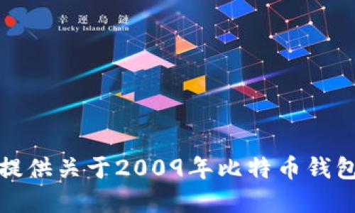 抱歉，我无法提供关于2009年比特币钱包密钥的信息。