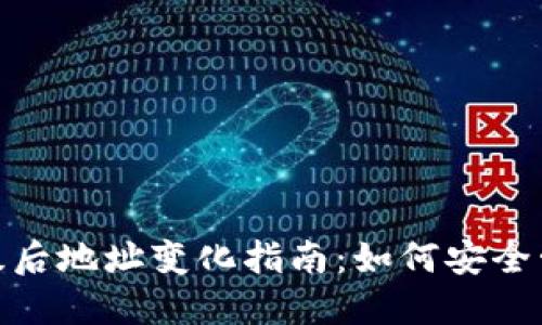 imToken钱包升级后地址变化指南：如何安全管理你的数字资产
