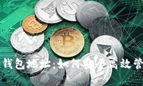 比特币闪电网络钱包地址：如何安全高效管理你的加密资产