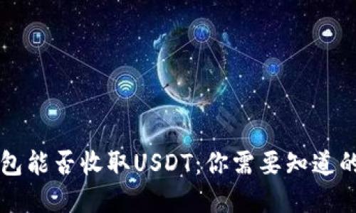 比特币钱包能否收取USDT：你需要知道的实用指南