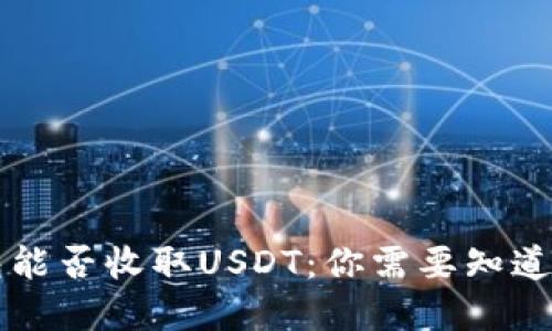 比特币钱包能否收取USDT：你需要知道的实用指南