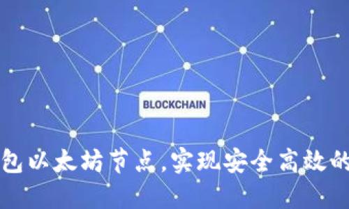 如何配置TP钱包以太坊节点，实现安全高效的加密资产管理