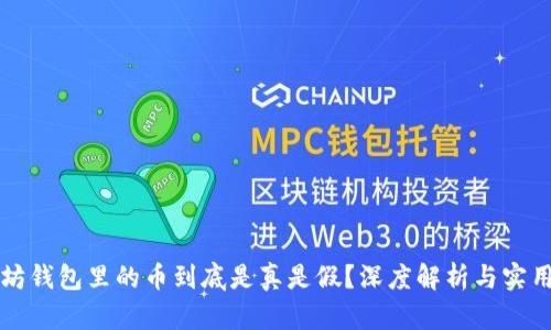 以太坊钱包里的币到底是真是假？深度解析与实用技巧