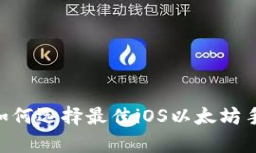 实用指南：如何选择最佳iOS以太坊手机钱包App