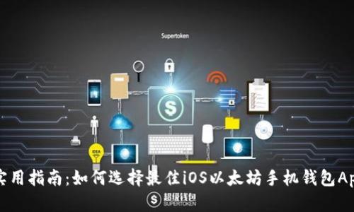 实用指南：如何选择最佳iOS以太坊手机钱包App