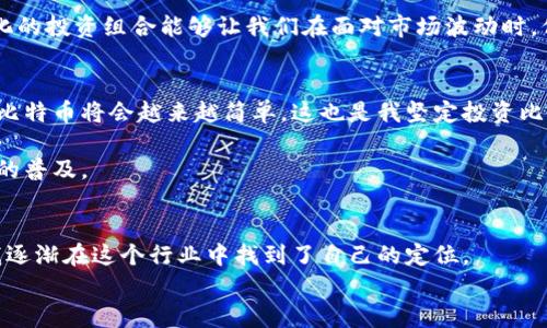 bianwei比特币电子钱包充值网站：轻松加密货币，让你的投资更简单/bianwei  
比特币, 电子钱包, 充值网站/guanjianci  

引言：为何选择比特币电子钱包？  
在现代数字经济中，比特币已经不再是小众的投资工具，而是逐渐成为全球金融市场的重要组成部分。对于许多人来说，拥有一个高效、安全的比特币电子钱包至关重要。回想我小时候第一次接触比特币，那种新奇与期待的心情至今难以忘怀。就像是拥有了一个通往未来的钥匙，开启了一扇属于数字货币的奇妙大门。本文将深度探讨比特币电子钱包的充值网站，帮助你更好地理解如何有效增加自己的比特币资产。

什么是比特币电子钱包？  
比特币电子钱包是一种数字工具，用于存储你的比特币和管理你的交易。它的工作原理类似于传统银行账户，但无须经过银行体系。你可以通过电子钱包随时进行比特币的发送和接收。从技术上来说，比特币电子钱包存储的是你的私钥和公钥，后者用于完成交易。在这个过程中，你的比特币实际上是存在于区块链上，而不是在你的电子钱包里。

为何需要充值网站？  
随着比特币价格的波动，时常需要在合适的时机进行充值或提现。充值网站的出现，使得这一过程变得更为简便。不过，我记得第一次尝试通过充值网站购买比特币时，心中充满忐忑。面对各种网站的选择，我深知其中潜藏的风险，尤其是安全性问题。因此，选择一个可信赖的充值网站至关重要。

如何选择安全的比特币充值网站？  
在选择比特币充值网站时，安全性、用户的评价和交易手续费是必须考虑的几个方面。以下是一些关键点：  
ul  
  listrong安全性/strong：确保网站拥有加密技术及双重身份验证机制，这样能有效保护你的账户安全。/li  
  listrong用户评价/strong：查看其他用户的反馈和评论，可以帮助你判断该网站的可信度。/li  
  listrong交易手续费/strong：不同网站的手续费差异可能很大，要仔细比较，选择最适合你的。/li  
/ul  
记得我第一次充值时，花了很多时间在不同的平台上对比。我最终选择了一个用户反馈良好，并提供了多重安全验证的网站。这个决定让我至今感到庆幸，因为之后进行了多次交易，毫无问题。

比特币充值的步骤  
充值比特币的步骤相对简单，以下是一般的操作流程：  
ol  
  listrong创建账户/strong：在你选择的充值网站上注册，填写相关信息并验证身份。/li  
  listrong绑定电子钱包/strong：将你的电子钱包地址绑定到网站上，这样才能进行比特币的充值。/li  
  listrong选择充值方式/strong：大多数充值网站支持多种支付方式，包括信用卡、银行卡和其他加密货币。/li  
  listrong完成充值/strong：确认支付后，系统会快速处理并将相应的比特币充值到你的电子钱包中。/li  
/ol  
回想起第一次完成充值的那一刻，我的心里是激动和期待的。当金额到帐时，我简直不敢相信终于拥有了自己的比特币。

比特币投资的风险与机会  
比特币的价格波动较大，有人因此而赚得盆满钵满，也有人因为市场的剧烈波动而遭受损失。正如生活中的任何投资一样，保持冷静和理性的投资心态非常重要。我的一位朋友因为一次盲目跟风而损失惨重，后来他开始逐渐稳定自己的投资策略，认真学习比特币的市场动态。投资不应仅仅是偶然的选择，而是系统的分析与决策。

个人经验与建议  
作为一名投资者，我的建议是，无论何时做出投资决定，都要深入了解市场和相关知识。近年来，加密货币的普及促使了许多人进入这个领域，但与此同时也伴随着不少误区。我的经历告诉我，保持学习的主动性，定期关注市场动态、技术变更和法律法规，这将会对你未来的投资大有裨益。

在投资过程中，建立一个合适的投资组合，同样也值得强调。将资金分散到多个加密货币上，降低单一货币的风险。就像我总是告诉身边的朋友，不能把所有的鸡蛋放在一个篮子里。多元化的投资组合能够让我们在面对市场波动时，保持相对的稳定。

未来展望：比特币的趋势  
尽管比特币的起伏不定，但其未来的潜力依然被市场广泛看好。随着区块链技术的不断发展和信用体系的完善，更多的人将会参与到这个生态中。通过电子钱包及充值网站的便捷，投资比特币将会越来越简单。这也是我坚定投资比特币的原因之一。

在未来，我希望看到比特币能够更加普及，成为一种更加常见的支付方式。而这份愿景也促使我继续学习相关知识。我也在期望着，自己的投资有朝一日能见证比特币技术的成熟和应用的普及。

总结与反思  
回顾这段时间的比特币投资旅程，我体会到了其中的起伏及乐趣。比特币电子钱包充值网站的出现，极大地方便了人们的投资，让原本复杂的交易变得简单可行。通过不断学习和实践，我逐渐在这个行业中找到了自己的定位。  
希望本文能够对想要入门比特币世界的人有所帮助。如果你也有自己的经历与看法，欢迎分享，互相学习，共同进步。记住投资永远是个人的抉择，不断学习才是走向成功的唯一途径。