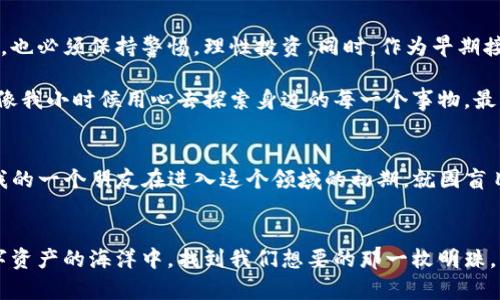    通往数字资产的新时代：区块链钱包APP的实用价值与分析  / 
 guanjianci  区块链, 钱包APP, 数字资产  /guanjianci 

引言
在这个数字化的时代，越来越多人开始接触和使用区块链技术。作为区块链生态系统中不可或缺的一部分，钱包APP扮演着关键的角色。它们不仅是存储和管理数字资产的工具，更是我们连接区块链世界的桥梁。回想起我初次接触比特币时，那种既兴奋又紧张的感觉，至今让我难以忘怀。本文将对区块链钱包APP进行深入分析，探讨它们的实用价值以及在日常生活中的实际应用。

区块链钱包的基本概念
当谈到区块链钱包时，首先需要明确钱包的基本概念。简单来说，区块链钱包是一种用于存储、接收和发送加密货币的数字工具。与传统银行账户不同，区块链钱包不需要第三方机构的介入，因此其使用更加自由，也蕴含着更多的风险。就像我小时候玩过的“俄国轮盘”，虽然令人心潮澎湃，但风险总在身边。

区块链钱包的类型
区块链钱包一般可以分为热钱包和冷钱包两大类。热钱包是在线钱包，方便快捷，但安全性相对较低；而冷钱包则是一种离线存储方式，更加安全，但使用起来可能不够便利。这样的分类不禁让我想起，小时候我总是有一个“珍藏盒”，里面装着我最喜欢的玩具，但外面总是放着更容易拿到的零食。我们总是需要在便利与安全之间找到平衡。

区块链钱包APP的实用价值
随着区块链技术的不断发展，钱包APP的实用价值日益凸显。首先，它们为用户提供了便捷的资产管理服务，用户随时随地都可以查看和操作自己的资产。此外，许多钱包APP还提供了多种功能，比如资产交换、社区互动以及基于区块链的DApp（去中心化应用）等。这就使得我们可以在一个平台上实现多元化的需求，就像小时候的百宝箱，一件商品可以满足不同的需求。

选择合适的区块链钱包APP
选择合适的区块链钱包APP至关重要。首先，我们需要考虑其安全性。一个好的钱包APP应具备强大的加密技术以及备份恢复功能，以防数据丢失。其次，用户体验也不可忽视。一个界面友好、操作简单的钱包APP更容易吸引用户。此外，支持的加密货币种类也是一个重要的考量因素。例如，如果你只交易比特币，那么一款支持多种币种的钱包APP可能并不是最优选择。

区块链钱包APP的潜在风险
虽然区块链钱包APP有很多优点，但在使用的过程中，也存在一定的潜在风险。首先，黑客攻击仍然是一个严重的问题。许多用户由于缺乏足够的安全意识，而成为了黑客的目标。此外，许多骗局也层出不穷，例如虚假的投资项目，以高额收益吸引用户。小时候我就曾因贪图小便宜而受骗，直到后来我才意识到，只有提高自己的警觉性，才能在这个复杂的世界中生存。

未来区块链钱包APP的发展趋势
展望未来，区块链钱包APP有望迎来更大的发展空间。随着区块链技术的不断演进，钱包APP将会越来越智能化。例如，结合人工智能技术，钱包APP可以基于用户的交易习惯提供个性化的建议，帮助用户资产配置。此外，随着DeFi（去中心化金融）和NFT（非同质化代币）的崛起，钱包APP也将逐渐融入这些新兴领域，为用户带来更丰富的体验。

结论
总结来说，区块链钱包APP是链接我们与数字金融世界的重要工具。它们不仅提供了便捷的资产管理服务，还蕴含着丰富的潜在应用。然而，用户在享受这种便利的同时，也必须保持警惕，理性投资。同时，作为早期接触区块链技术的一员，我感到欣慰的是，这个行业正在不断发展，各种创新层出不穷，让我们一起期待未来的区块链钱包APP能为我们带来更多惊喜吧！

在这一段的末尾，我希望能够再次强调，区块链钱包APP不仅是技术的创新，更是我们生活方式的转变。我们应当积累知识，保持敏感，以更好地适应这个时代的变革，就像我小时候用心去探索身边的每一个事物，最终找到了属于自己的那片天地。

进一步的思考
在总结了区块链钱包的相关知识后，是否有读者也开始思考自己的投资策略呢？如果是这样，那么在做出任何决策之前，不妨先深入了解自己的需求以及市场的动态。我的一个朋友在进入这个领域的初期，就因盲目跟风而吃了不少亏，而后来他逐渐成熟，学会了自己分析市场，最终取得了可喜的成果。这样的经历启示我们，无论是什么领域，知识与经验都是我们的最佳伙伴。

借助区块链钱包创造更美好的未来
区块链钱包APP的出现，不仅是金融科技的一次革命，更是我们未来生活的一个重要组成部分。作为用户，我们应当积极拥抱这种技术变革，善用区块链钱包，从而在数字资产的海洋中，找到我们想要的那一枚明珠。希望未来的日子里，我们都能在这个数字化的世界中，创造出更多的可能性。