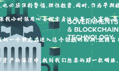    通往数字资产的新时代：区块链钱包APP的实用价值与分析  / 
 guanjianci  区块链, 钱包APP, 数字资产  /guanjianci 

引言
在这个数字化的时代，越来越多人开始接触和使用区块链技术。作为区块链生态系统中不可或缺的一部分，钱包APP扮演着关键的角色。它们不仅是存储和管理数字资产的工具，更是我们连接区块链世界的桥梁。回想起我初次接触比特币时，那种既兴奋又紧张的感觉，至今让我难以忘怀。本文将对区块链钱包APP进行深入分析，探讨它们的实用价值以及在日常生活中的实际应用。

区块链钱包的基本概念
当谈到区块链钱包时，首先需要明确钱包的基本概念。简单来说，区块链钱包是一种用于存储、接收和发送加密货币的数字工具。与传统银行账户不同，区块链钱包不需要第三方机构的介入，因此其使用更加自由，也蕴含着更多的风险。就像我小时候玩过的“俄国轮盘”，虽然令人心潮澎湃，但风险总在身边。

区块链钱包的类型
区块链钱包一般可以分为热钱包和冷钱包两大类。热钱包是在线钱包，方便快捷，但安全性相对较低；而冷钱包则是一种离线存储方式，更加安全，但使用起来可能不够便利。这样的分类不禁让我想起，小时候我总是有一个“珍藏盒”，里面装着我最喜欢的玩具，但外面总是放着更容易拿到的零食。我们总是需要在便利与安全之间找到平衡。

区块链钱包APP的实用价值
随着区块链技术的不断发展，钱包APP的实用价值日益凸显。首先，它们为用户提供了便捷的资产管理服务，用户随时随地都可以查看和操作自己的资产。此外，许多钱包APP还提供了多种功能，比如资产交换、社区互动以及基于区块链的DApp（去中心化应用）等。这就使得我们可以在一个平台上实现多元化的需求，就像小时候的百宝箱，一件商品可以满足不同的需求。

选择合适的区块链钱包APP
选择合适的区块链钱包APP至关重要。首先，我们需要考虑其安全性。一个好的钱包APP应具备强大的加密技术以及备份恢复功能，以防数据丢失。其次，用户体验也不可忽视。一个界面友好、操作简单的钱包APP更容易吸引用户。此外，支持的加密货币种类也是一个重要的考量因素。例如，如果你只交易比特币，那么一款支持多种币种的钱包APP可能并不是最优选择。

区块链钱包APP的潜在风险
虽然区块链钱包APP有很多优点，但在使用的过程中，也存在一定的潜在风险。首先，黑客攻击仍然是一个严重的问题。许多用户由于缺乏足够的安全意识，而成为了黑客的目标。此外，许多骗局也层出不穷，例如虚假的投资项目，以高额收益吸引用户。小时候我就曾因贪图小便宜而受骗，直到后来我才意识到，只有提高自己的警觉性，才能在这个复杂的世界中生存。

未来区块链钱包APP的发展趋势
展望未来，区块链钱包APP有望迎来更大的发展空间。随着区块链技术的不断演进，钱包APP将会越来越智能化。例如，结合人工智能技术，钱包APP可以基于用户的交易习惯提供个性化的建议，帮助用户资产配置。此外，随着DeFi（去中心化金融）和NFT（非同质化代币）的崛起，钱包APP也将逐渐融入这些新兴领域，为用户带来更丰富的体验。

结论
总结来说，区块链钱包APP是链接我们与数字金融世界的重要工具。它们不仅提供了便捷的资产管理服务，还蕴含着丰富的潜在应用。然而，用户在享受这种便利的同时，也必须保持警惕，理性投资。同时，作为早期接触区块链技术的一员，我感到欣慰的是，这个行业正在不断发展，各种创新层出不穷，让我们一起期待未来的区块链钱包APP能为我们带来更多惊喜吧！

在这一段的末尾，我希望能够再次强调，区块链钱包APP不仅是技术的创新，更是我们生活方式的转变。我们应当积累知识，保持敏感，以更好地适应这个时代的变革，就像我小时候用心去探索身边的每一个事物，最终找到了属于自己的那片天地。

进一步的思考
在总结了区块链钱包的相关知识后，是否有读者也开始思考自己的投资策略呢？如果是这样，那么在做出任何决策之前，不妨先深入了解自己的需求以及市场的动态。我的一个朋友在进入这个领域的初期，就因盲目跟风而吃了不少亏，而后来他逐渐成熟，学会了自己分析市场，最终取得了可喜的成果。这样的经历启示我们，无论是什么领域，知识与经验都是我们的最佳伙伴。

借助区块链钱包创造更美好的未来
区块链钱包APP的出现，不仅是金融科技的一次革命，更是我们未来生活的一个重要组成部分。作为用户，我们应当积极拥抱这种技术变革，善用区块链钱包，从而在数字资产的海洋中，找到我们想要的那一枚明珠。希望未来的日子里，我们都能在这个数字化的世界中，创造出更多的可能性。