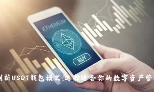 深度剖析USDT钱包模式：选择适合你的数字资产管理方式