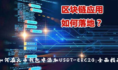 如何在火币钱包中添加USDT-ERC20：全面指南